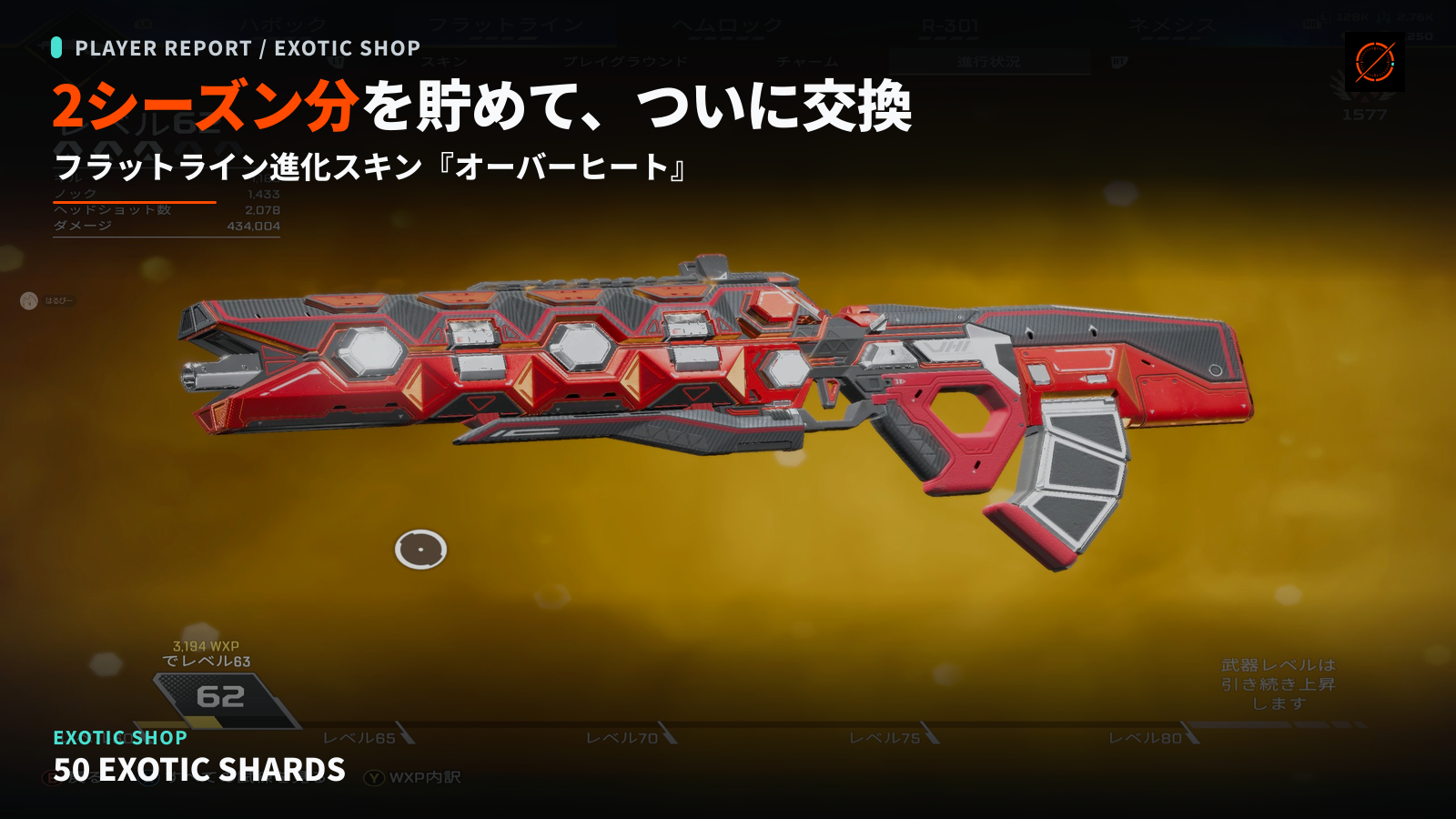 金色のゲーム画面に、赤・白・黒で彩られたフラットライン進化スキン『オーバーヒート』を大きく配置したRING PULSEの告知画像。上部に『2シーズン分を貯めて、ついに交換』、下部に交換に必要な50エキゾチックシャードと表示している。